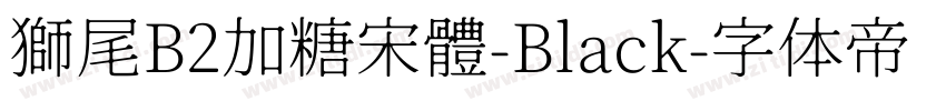 獅尾B2加糖宋體-Black字体转换