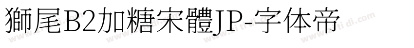 獅尾B2加糖宋體JP字体转换