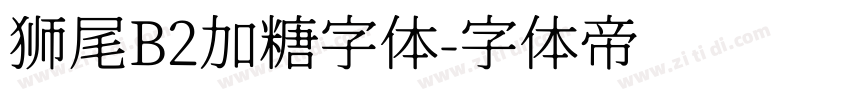 狮尾B2加糖字体字体转换