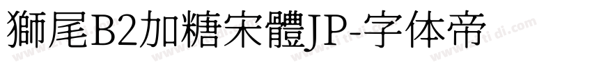 獅尾B2加糖宋體JP字体转换