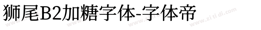 狮尾B2加糖字体字体转换