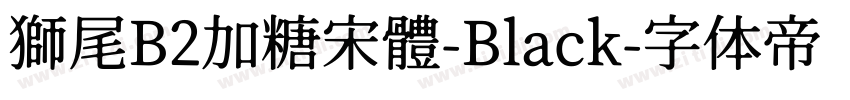 獅尾B2加糖宋體-Black字体转换