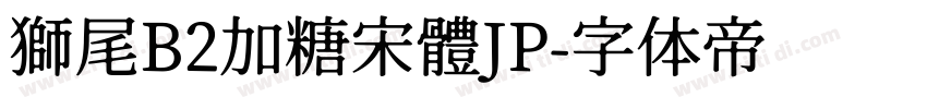 獅尾B2加糖宋體JP字体转换