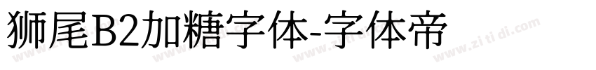 狮尾B2加糖字体字体转换