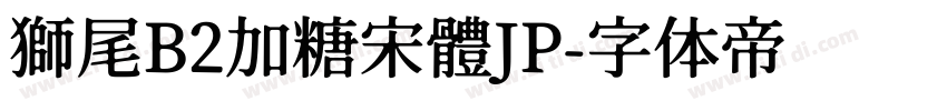 獅尾B2加糖宋體JP字体转换