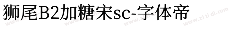 狮尾B2加糖宋sc字体转换