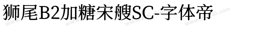 狮尾B2加糖宋艘SC字体转换