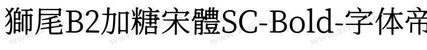 獅尾B2加糖宋體SC-Bold字体转换