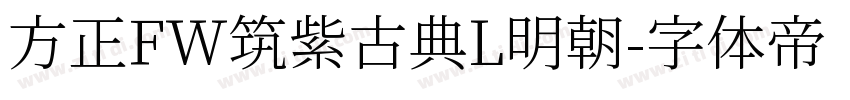 方正FW筑紫古典L明朝字体转换