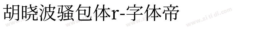 胡晓波骚包体r字体转换