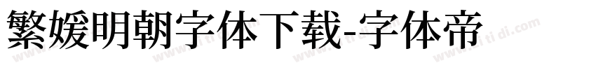 繁媛明朝字体下载字体转换