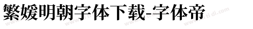 繁媛明朝字体下载字体转换