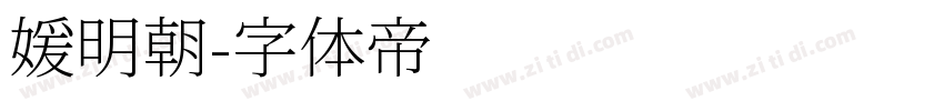 媛明朝字体转换