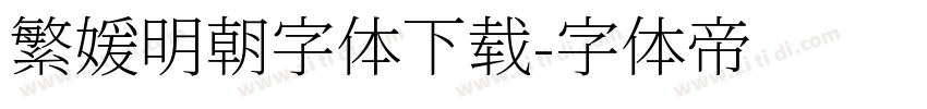 繁媛明朝字体下载字体转换