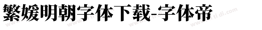 繁媛明朝字体下载字体转换