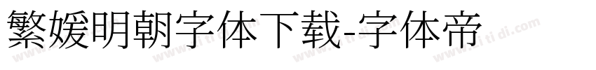 繁媛明朝字体下载字体转换