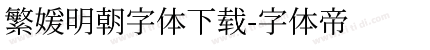 繁媛明朝字体下载字体转换