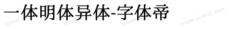 一体明体异体字体转换