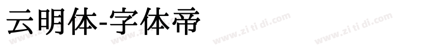 云明体字体转换