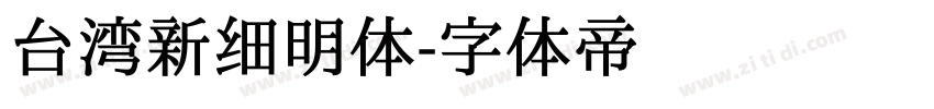 台湾新细明体字体转换