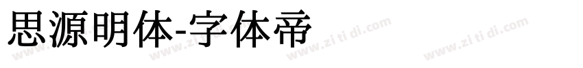 思源明体字体转换