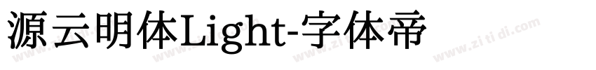 源云明体Light字体转换