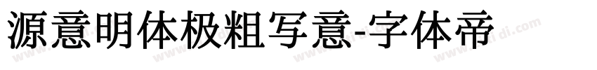 源意明体极粗写意字体转换