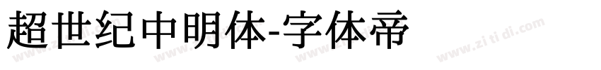 超世纪中明体字体转换