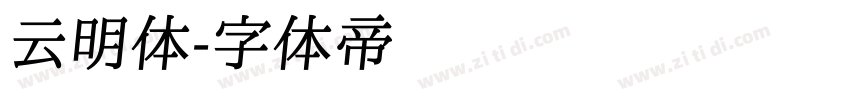 云明体字体转换