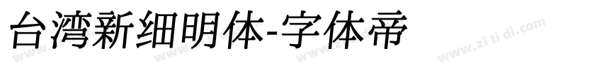 台湾新细明体字体转换