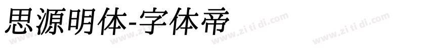 思源明体字体转换