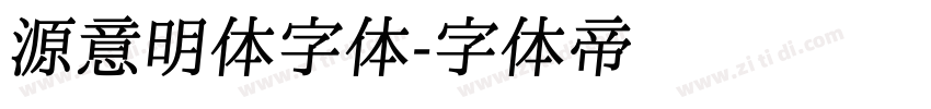 源意明体字体字体转换