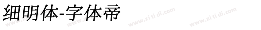 细明体字体转换