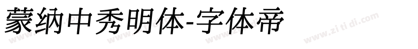 蒙纳中秀明体字体转换