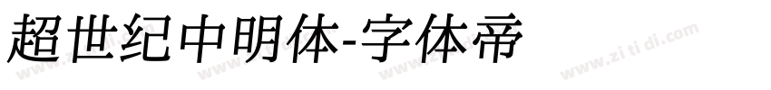 超世纪中明体字体转换