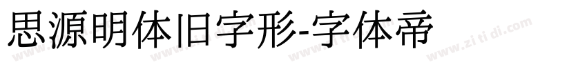 思源明体旧字形字体转换