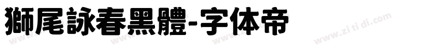 獅尾詠春黑體字体转换