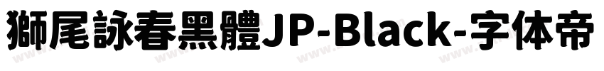 獅尾詠春黑體JP-Black字体转换