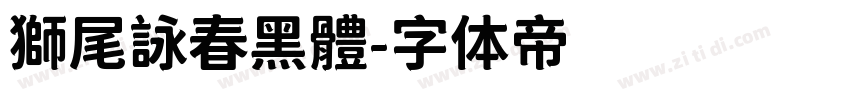 獅尾詠春黑體字体转换