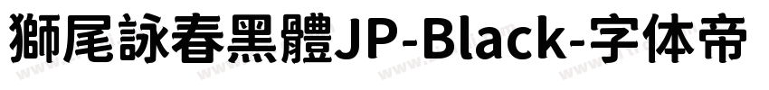 獅尾詠春黑體JP-Black字体转换