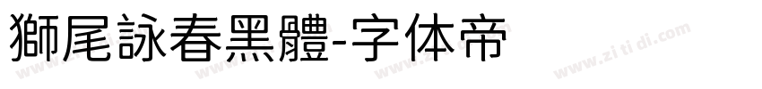 獅尾詠春黑體字体转换