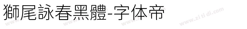 獅尾詠春黑體字体转换