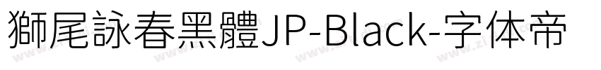 獅尾詠春黑體JP-Black字体转换