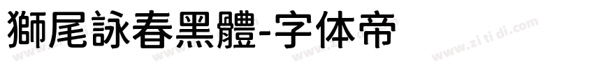 獅尾詠春黑體字体转换