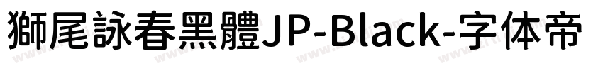 獅尾詠春黑體JP-Black字体转换