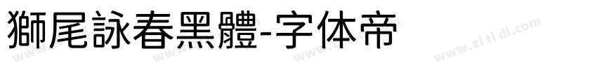 獅尾詠春黑體字体转换