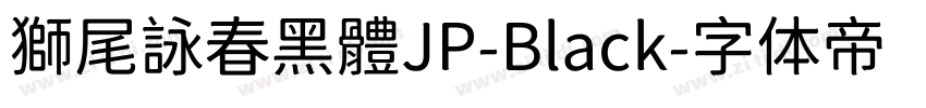 獅尾詠春黑體JP-Black字体转换