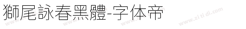 獅尾詠春黑體字体转换