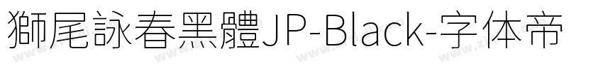 獅尾詠春黑體JP-Black字体转换