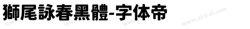 獅尾詠春黑體字体转换